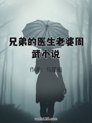 兄弟的医生老婆周武小说