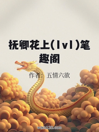 抚卿花上(1v1)笔趣阁