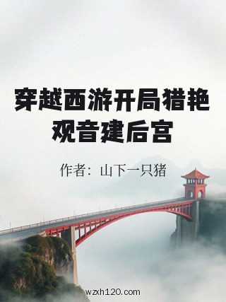 穿越西游开局猎艳观音建后宫