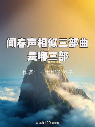 闻春声相似三部曲是哪三部