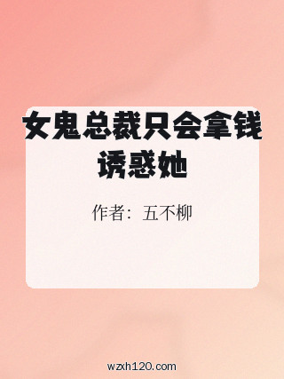 女鬼总裁只会拿钱诱惑她