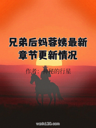 兄弟后妈蓉姨最新章节更新情况