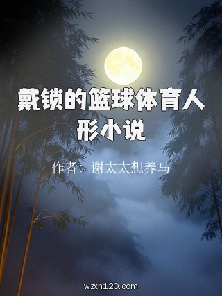 戴锁的篮球体育人形小说