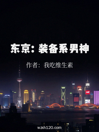 东京:装备系男神