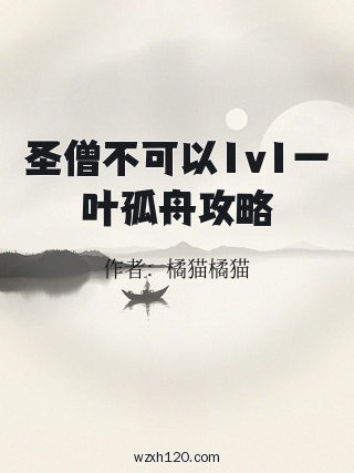 圣僧不可以1v1一叶孤舟攻略