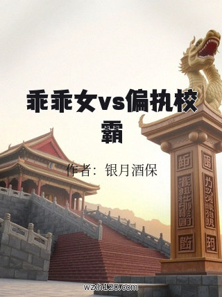 乖乖女vs偏执校霸
