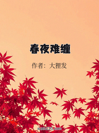 春夜难缠