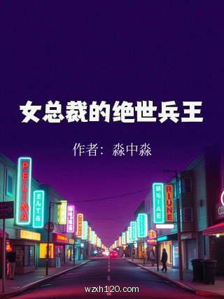 女总裁的绝世兵王