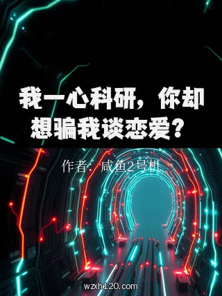 我一心科研，你却想骗我谈恋爱？