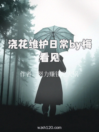 浇花维护日常by梅看见