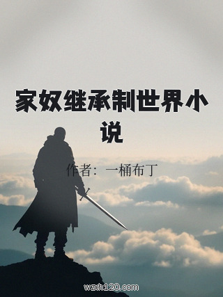 家奴继承制世界小说