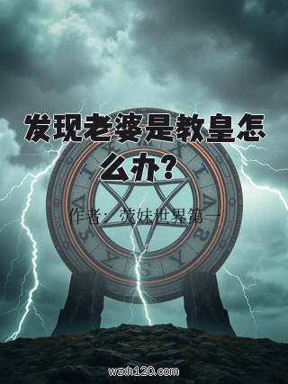 发现老婆是教皇怎么办?