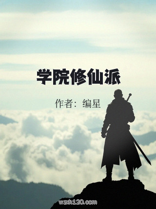 学院修仙派