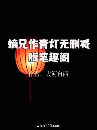 嫡兄作青灯无删减版笔趣阁