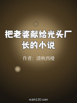 把老婆献给光头厂长的小说