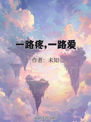 一路疼,一路爱