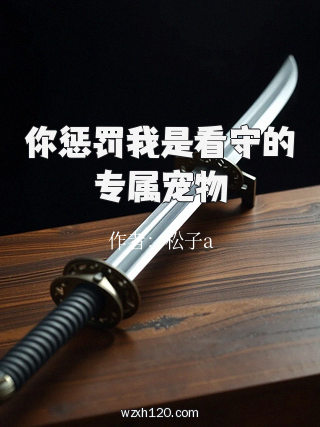 你惩罚我是看守的专属宠物