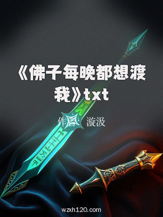 《佛子每晚都想渡我》txt