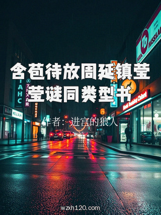 含苞待放周延镇莹莹谜同类型书