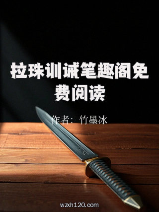 拉珠训诫笔趣阁免费阅读