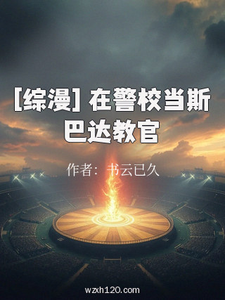 [综漫] 在警校当斯巴达教官