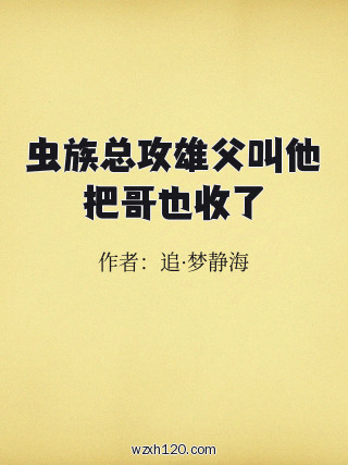 虫族总攻雄父叫他把哥也收了