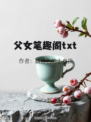 父女笔趣阁txt