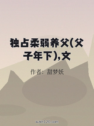 独占柔弱养父(父子年下),文