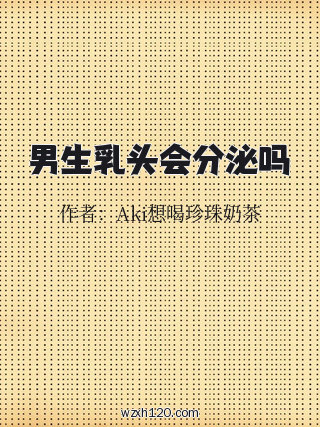 男生乳头会分泌吗