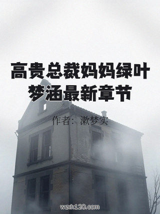 高贵总裁妈妈绿叶梦涵最新章节