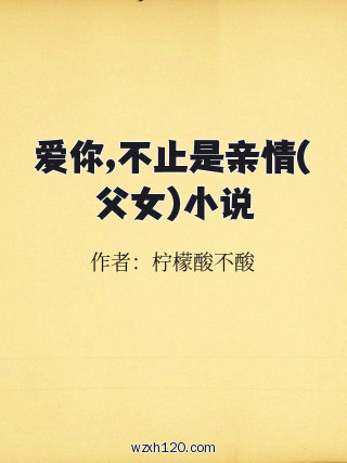 爱你,不止是亲情(父女)小说
