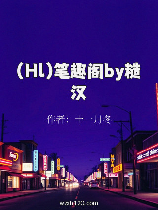 (Hl)笔趣阁by糙汉