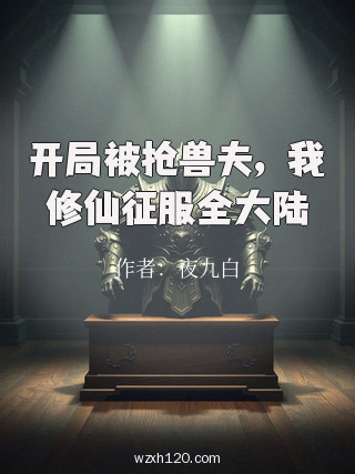 开局被抢兽夫,我修仙征服全大陆