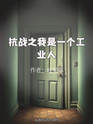 抗战之我是一个工业人
