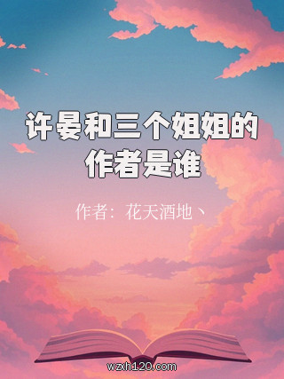 许晏和三个姐姐的作者是谁