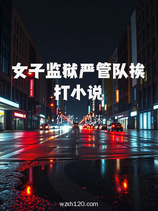 女子监狱严管队挨打小说