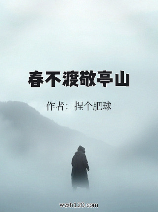 春不渡敬亭山