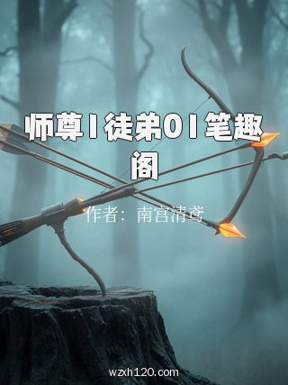 师尊1徒弟01笔趣阁