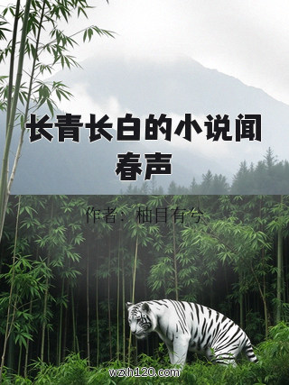 长青长白的小说闻春声