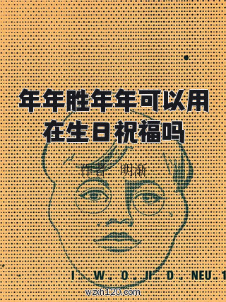 年年胜年年可以用在生日祝福吗