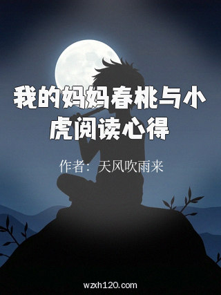 我的妈妈春桃与小虎阅读心得