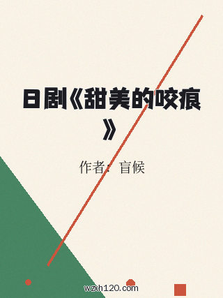 日剧《甜美的咬痕》