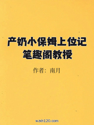 产奶小保姆上位记笔趣阁教授