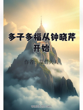 多子多福从钟晓芹开始