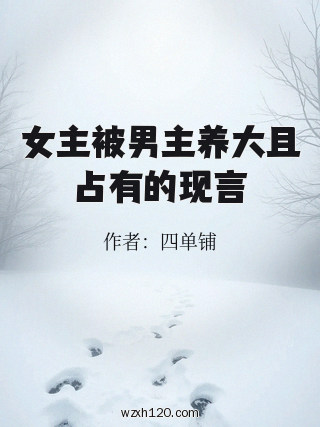 女主被男主养大且占有的现言