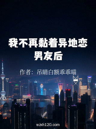 我不再黏着异地恋男友后