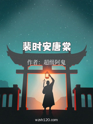 裴时安唐棠