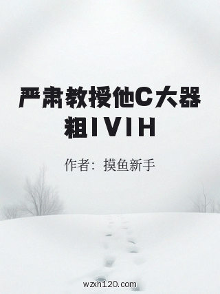 严肃教授他C大器粗1V1H