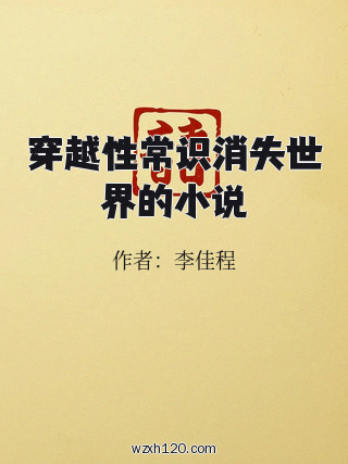 穿越性常识消失世界的小说