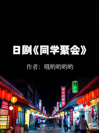 日剧《同学聚会》